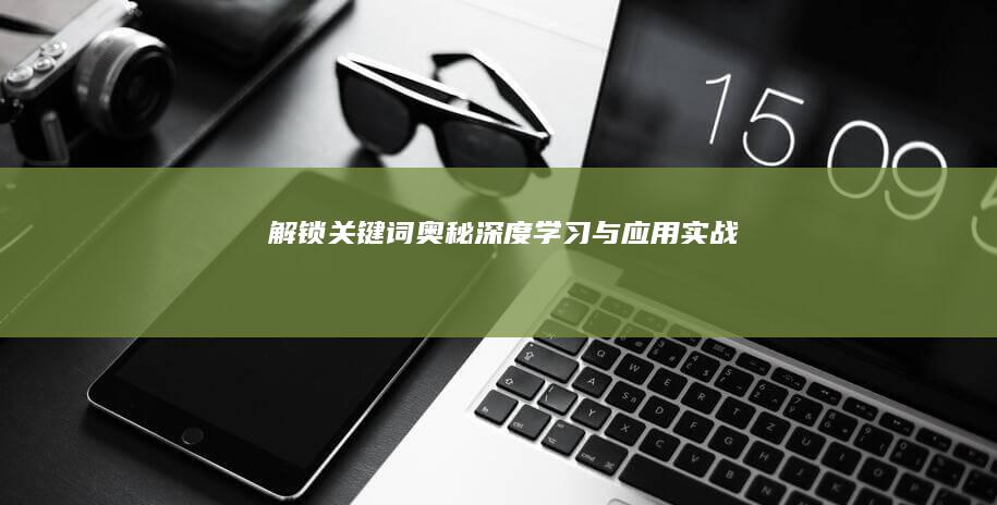 解锁关键词奥秘：深度学习与应用实战